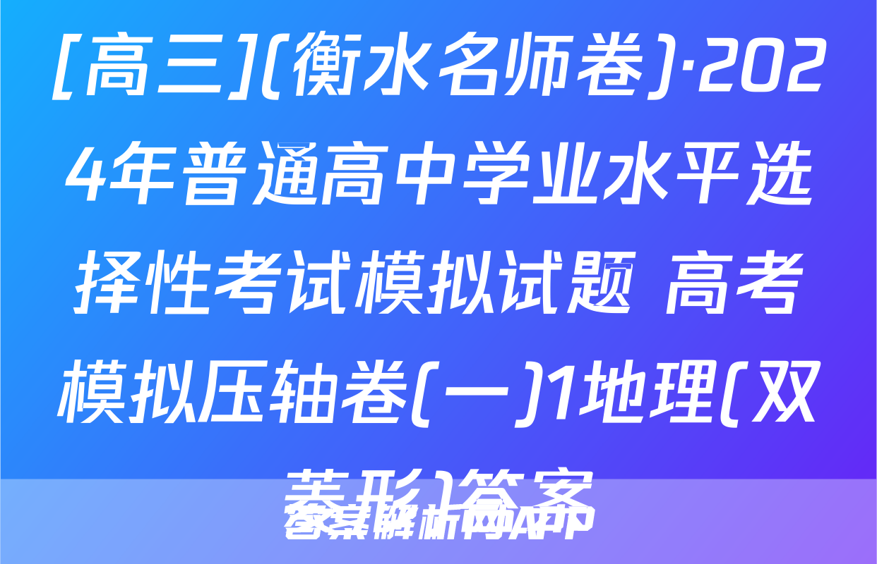 [高三](衡水名师卷)·2024年普通高中学业水平选择性考试模拟试题 高考模拟压轴卷(一)1地理(双菱形)答案