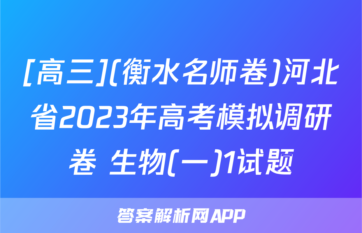 [高三](衡水名师卷)河北省2023年高考模拟调研卷 生物(一)1试题