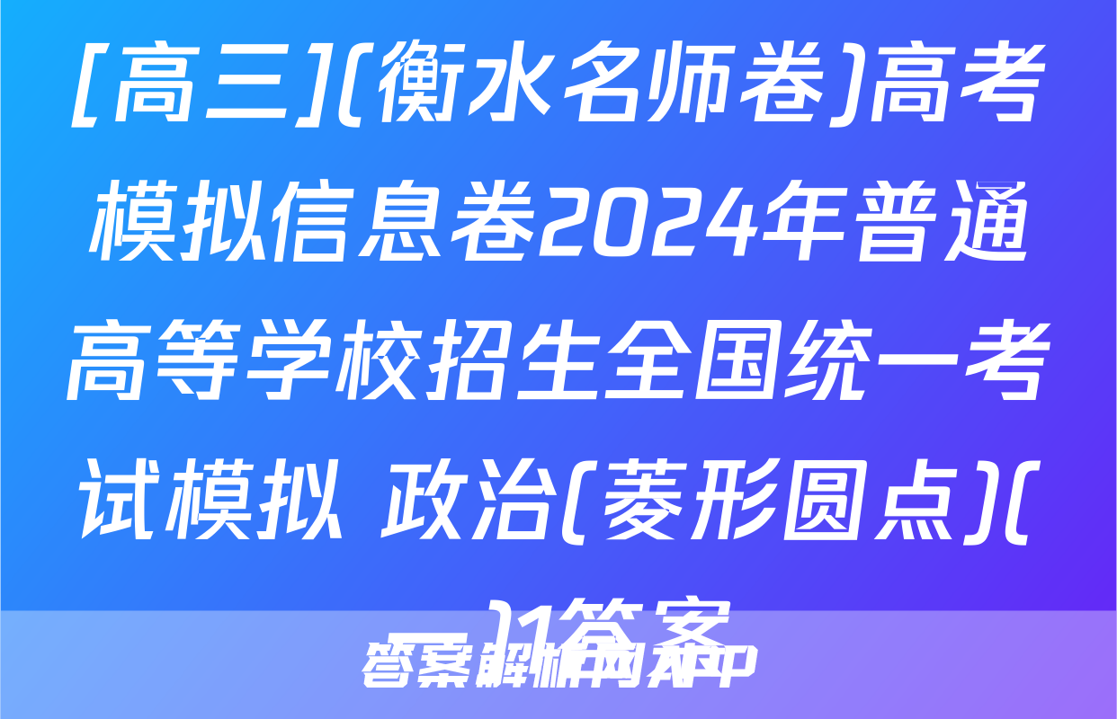 [高三](衡水名师卷)高考模拟信息卷2024年普通高等学校招生全国统一考试模拟 政治(菱形圆点)(一)1答案