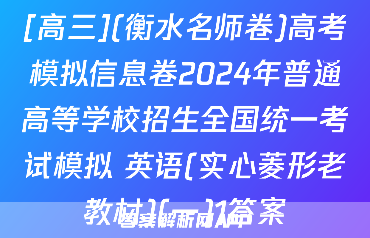 [高三](衡水名师卷)高考模拟信息卷2024年普通高等学校招生全国统一考试模拟 英语(实心菱形老教材)(一)1答案
