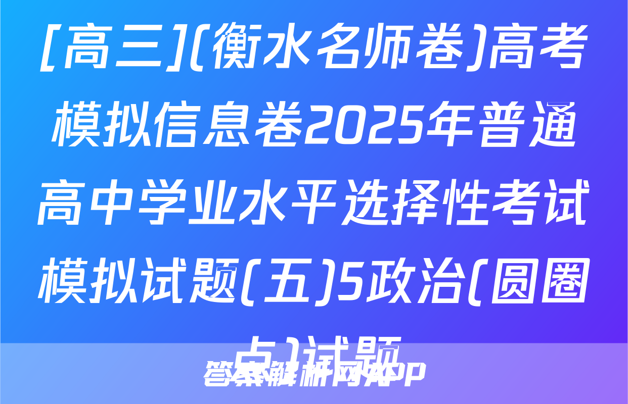 [高三](衡水名师卷)高考模拟信息卷2025年普通高中学业水平选择性考试模拟试题(五)5政治(圆圈点)试题