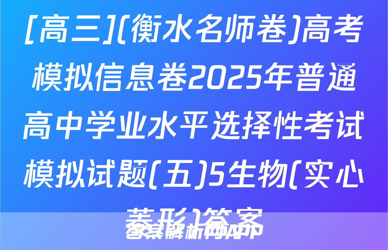 [高三](衡水名师卷)高考模拟信息卷2025年普通高中学业水平选择性考试模拟试题(五)5生物(实心菱形)答案