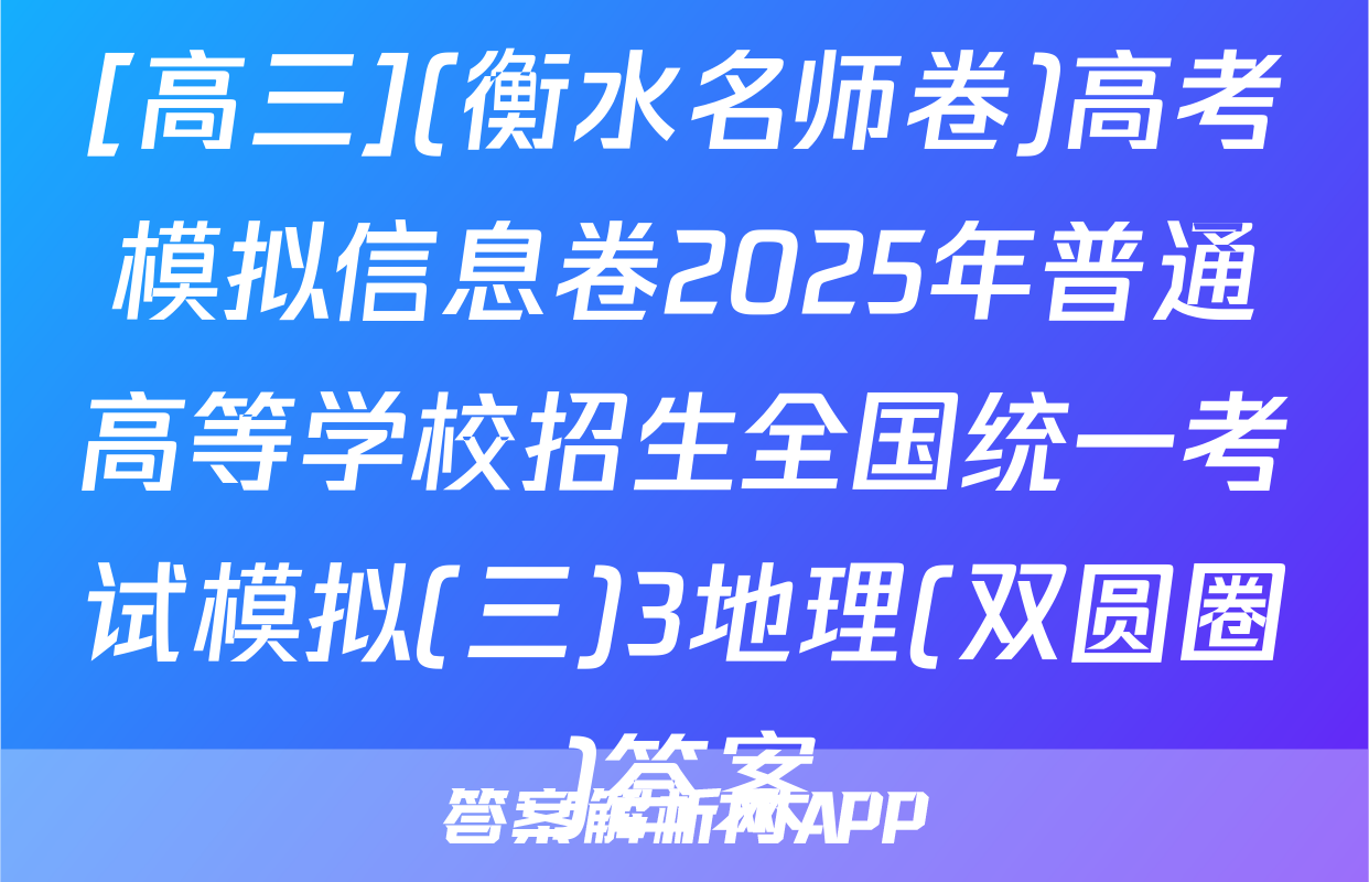 [高三](衡水名师卷)高考模拟信息卷2025年普通高等学校招生全国统一考试模拟(三)3地理(双圆圈)答案