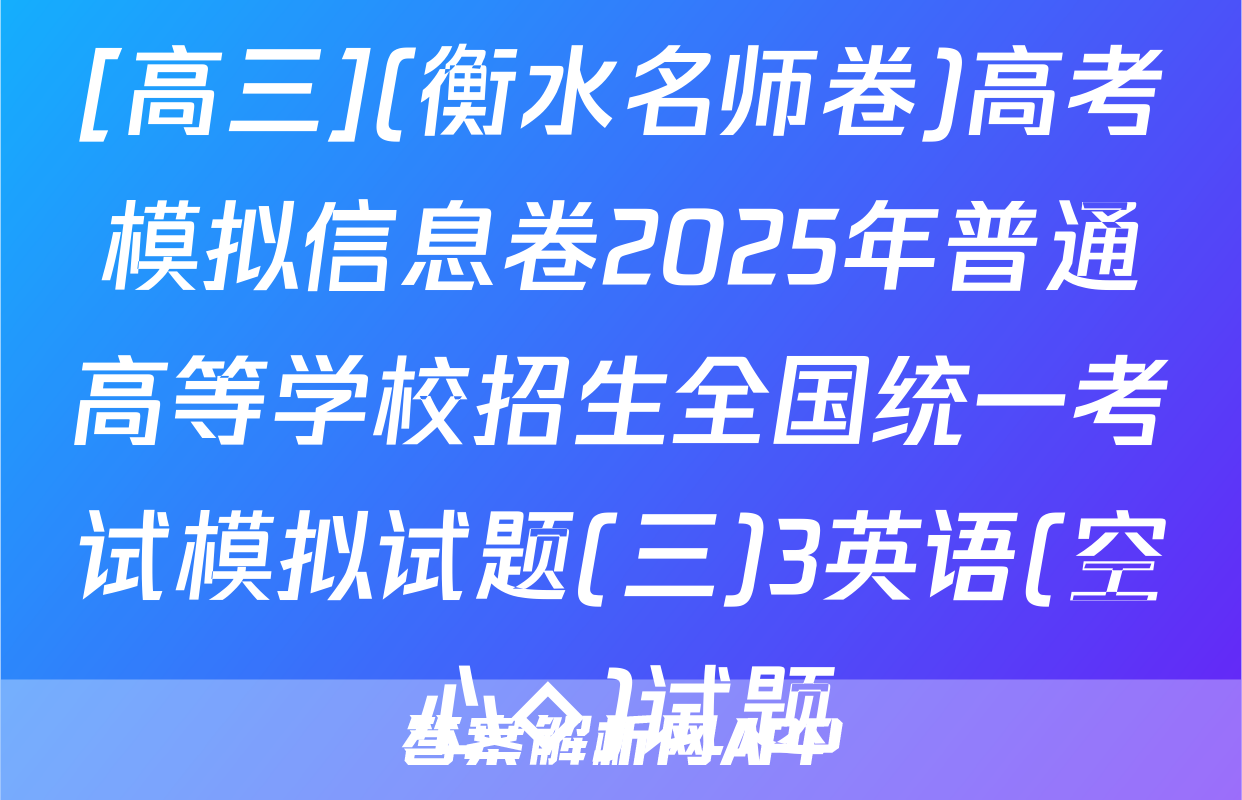 [高三](衡水名师卷)高考模拟信息卷2025年普通高等学校招生全国统一考试模拟试题(三)3英语(空心◇)试题