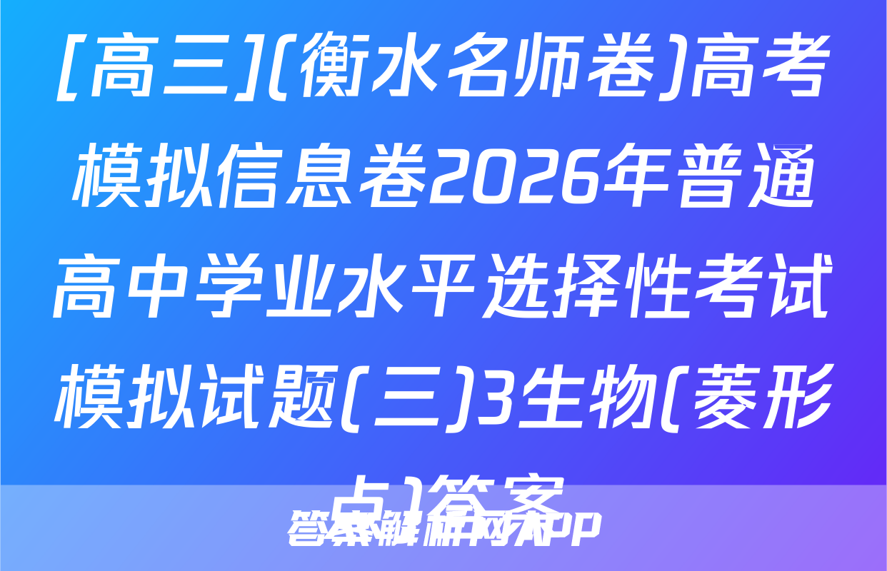 [高三](衡水名师卷)高考模拟信息卷2026年普通高中学业水平选择性考试模拟试题(三)3生物(菱形点)答案