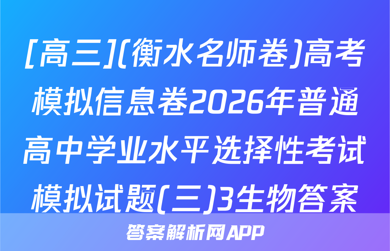 [高三](衡水名师卷)高考模拟信息卷2026年普通高中学业水平选择性考试模拟试题(三)3生物答案