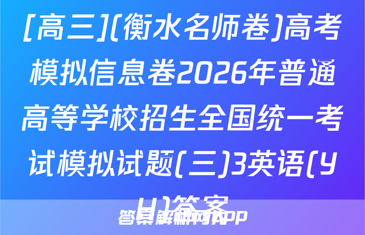 [高三](衡水名师卷)高考模拟信息卷2026年普通高等学校招生全国统一考试模拟试题(三)3英语(YH)答案