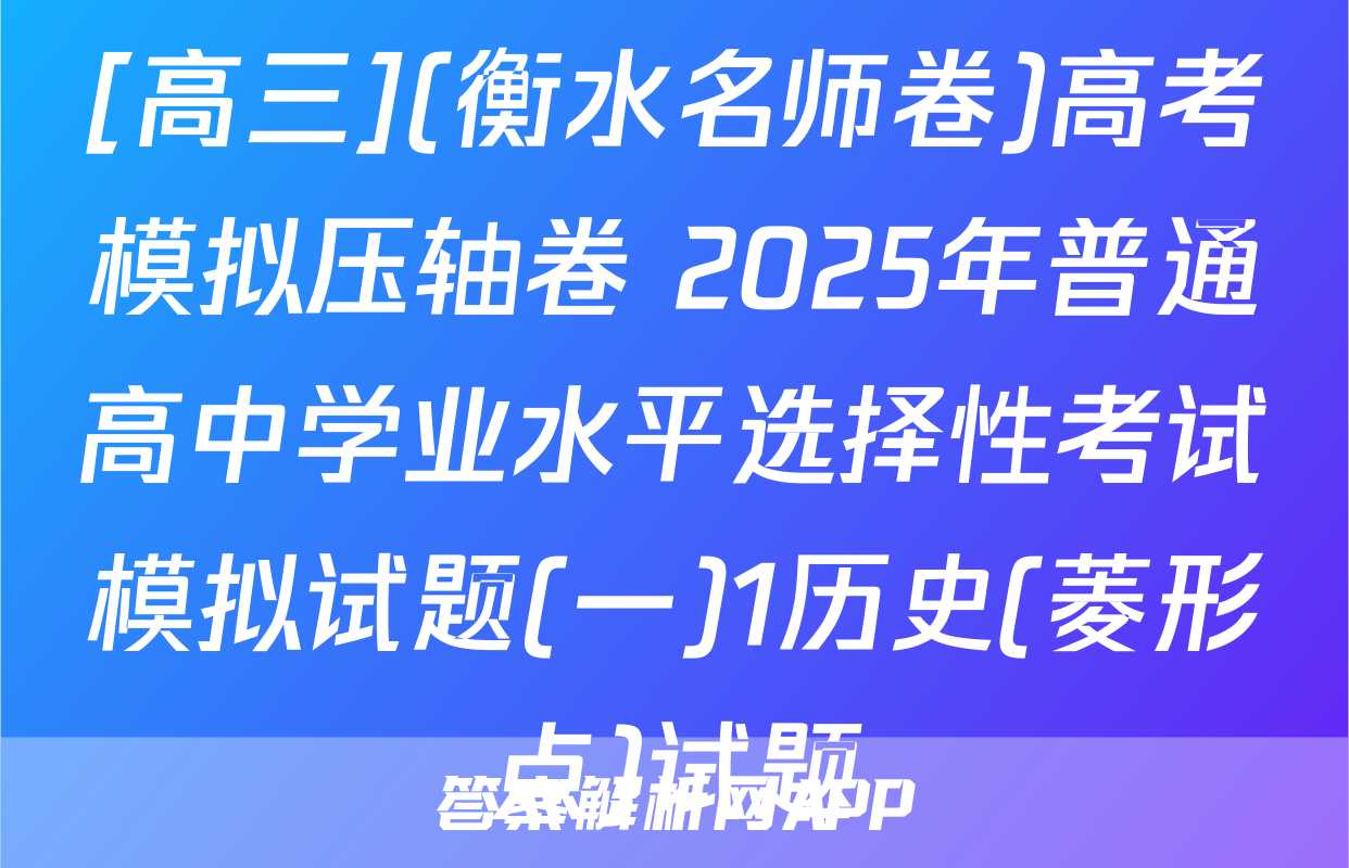 [高三](衡水名师卷)高考模拟压轴卷 2025年普通高中学业水平选择性考试模拟试题(一)1历史(菱形点)试题