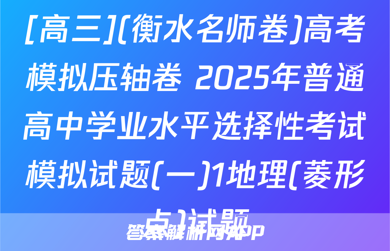 [高三](衡水名师卷)高考模拟压轴卷 2025年普通高中学业水平选择性考试模拟试题(一)1地理(菱形点)试题