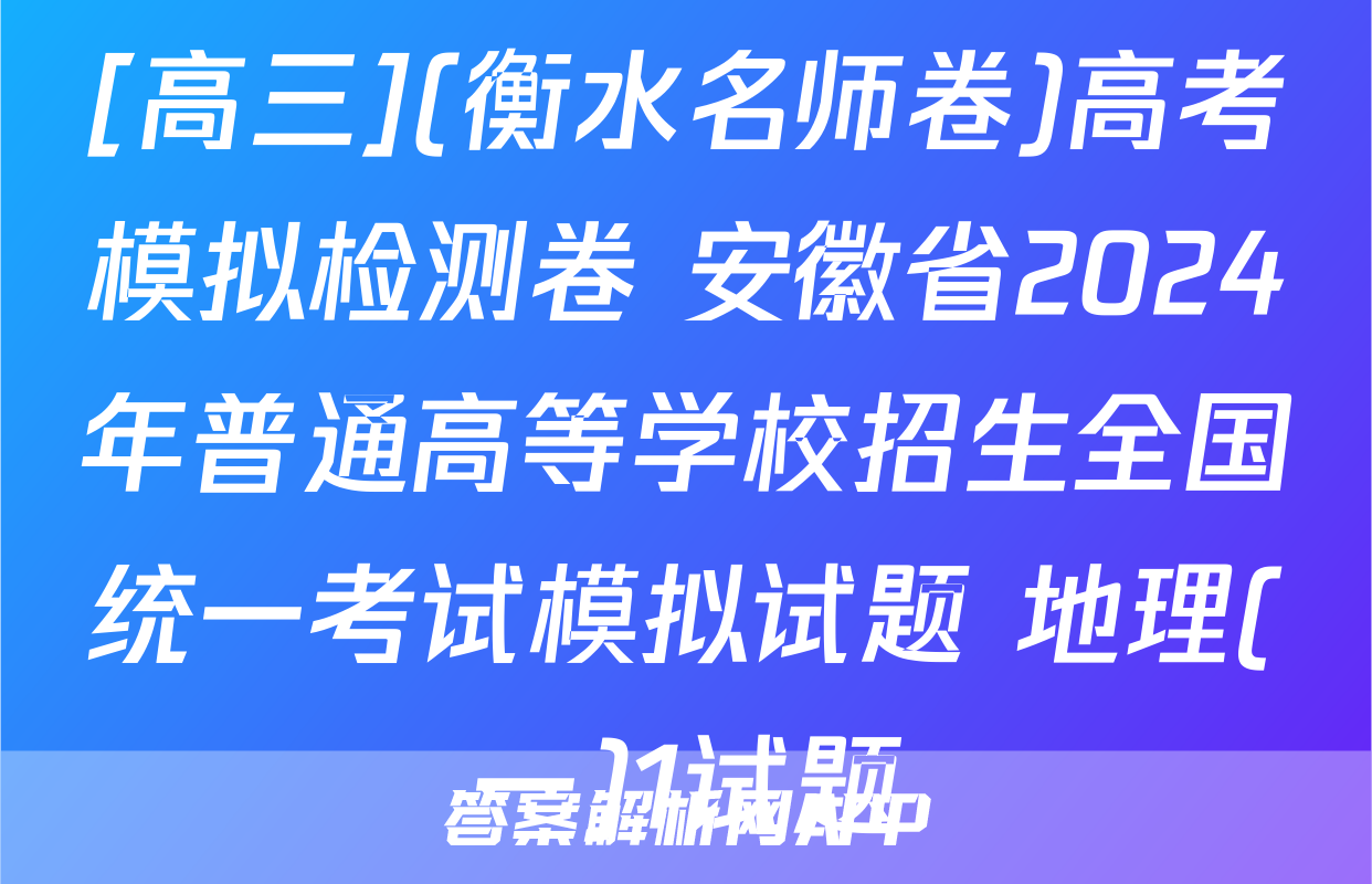 [高三](衡水名师卷)高考模拟检测卷 安徽省2024年普通高等学校招生全国统一考试模拟试题 地理(一)1试题