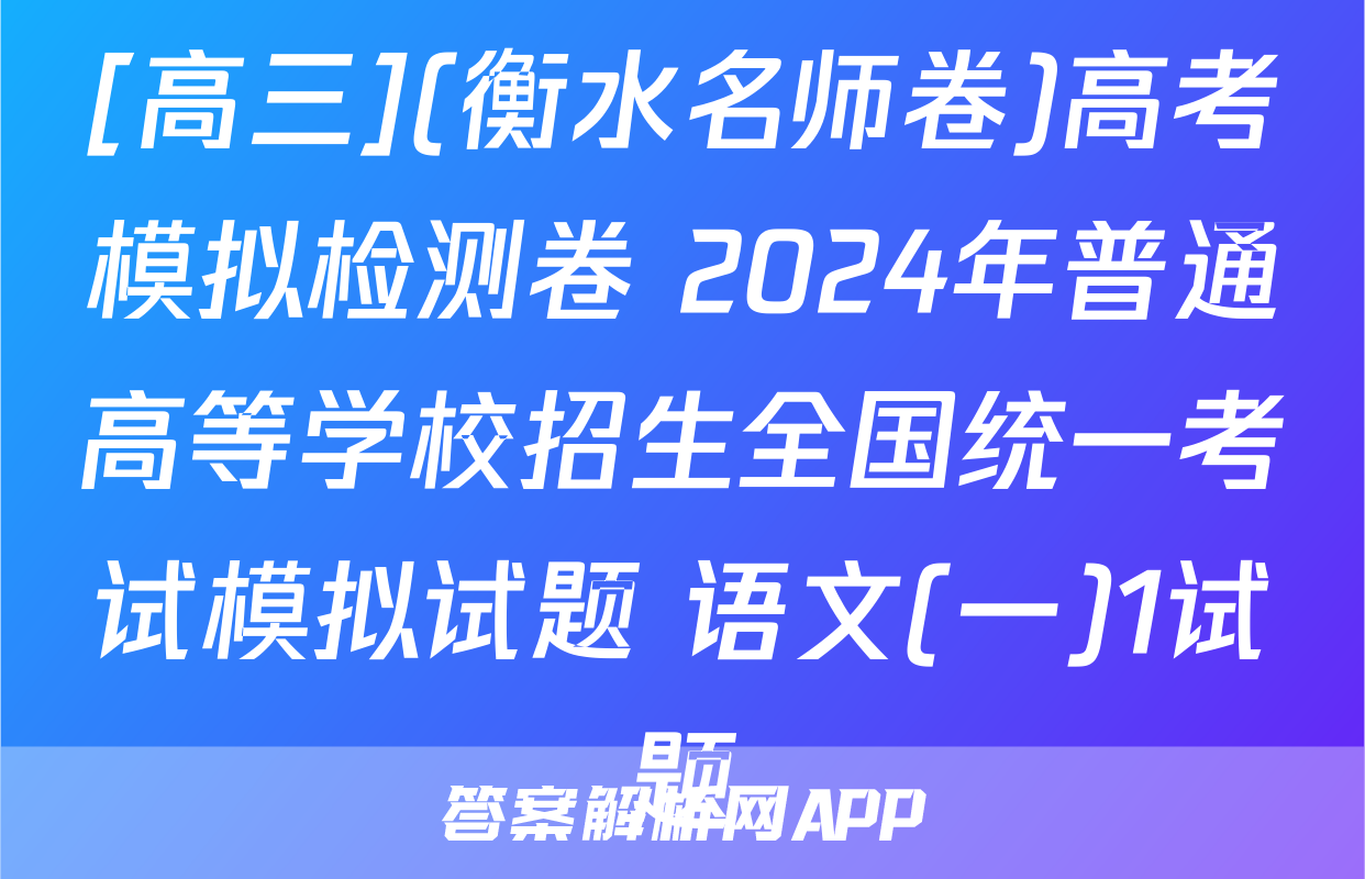 [高三](衡水名师卷)高考模拟检测卷 2024年普通高等学校招生全国统一考试模拟试题 语文(一)1试题