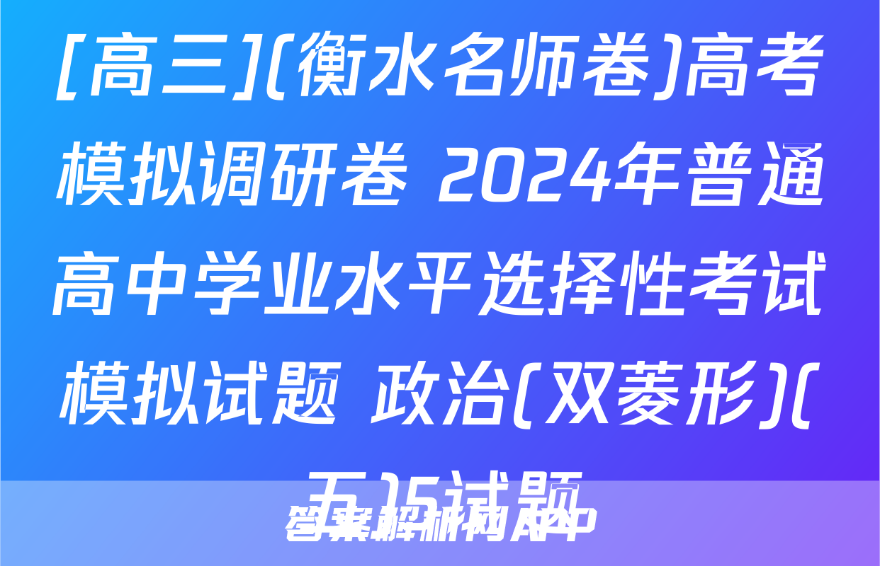 [高三](衡水名师卷)高考模拟调研卷 2024年普通高中学业水平选择性考试模拟试题 政治(双菱形)(五)5试题