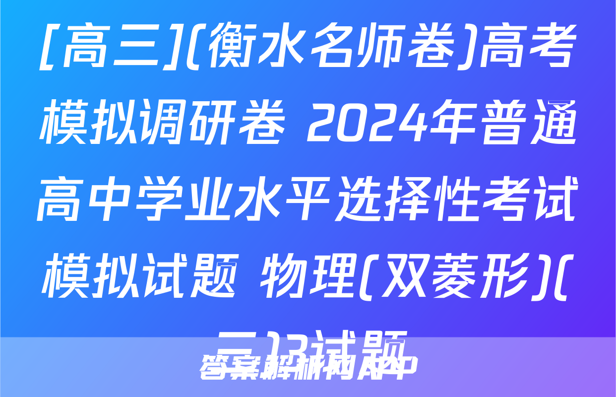 [高三](衡水名师卷)高考模拟调研卷 2024年普通高中学业水平选择性考试模拟试题 物理(双菱形)(三)3试题