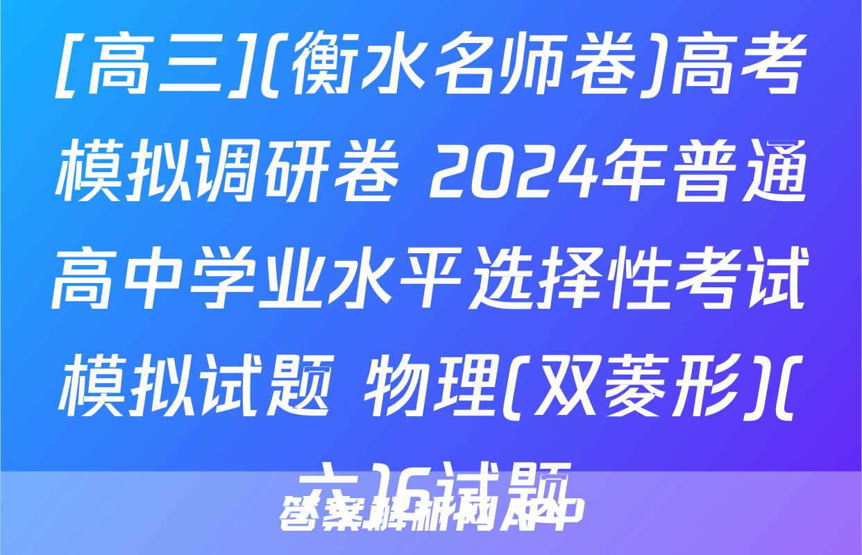 [高三](衡水名师卷)高考模拟调研卷 2024年普通高中学业水平选择性考试模拟试题 物理(双菱形)(六)6试题