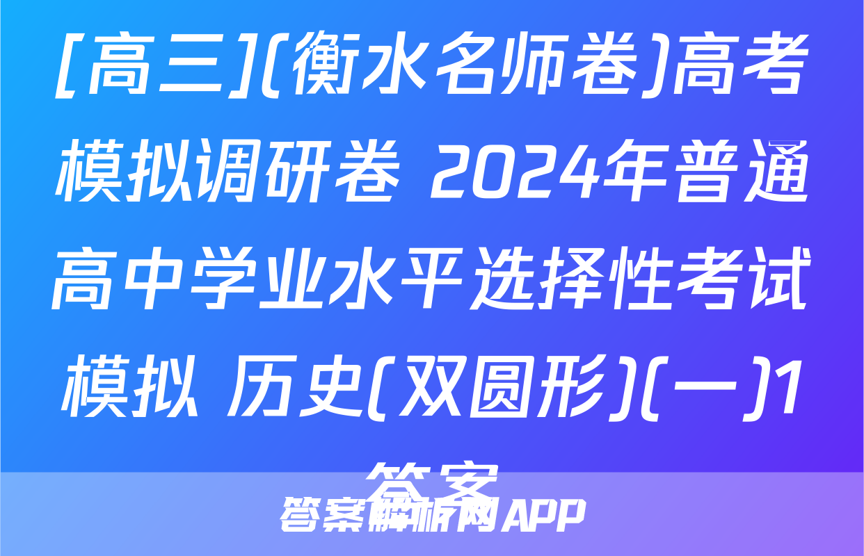 [高三](衡水名师卷)高考模拟调研卷 2024年普通高中学业水平选择性考试模拟 历史(双圆形)(一)1答案