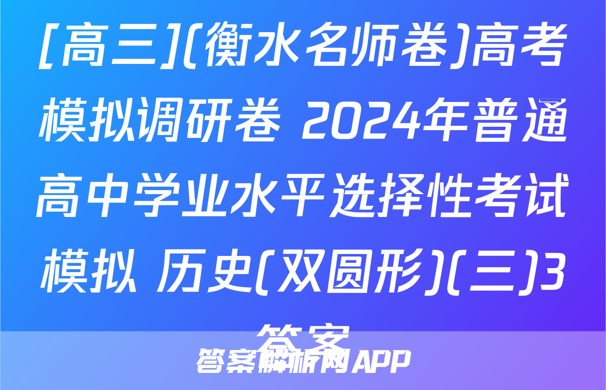 [高三](衡水名师卷)高考模拟调研卷 2024年普通高中学业水平选择性考试模拟 历史(双圆形)(三)3答案