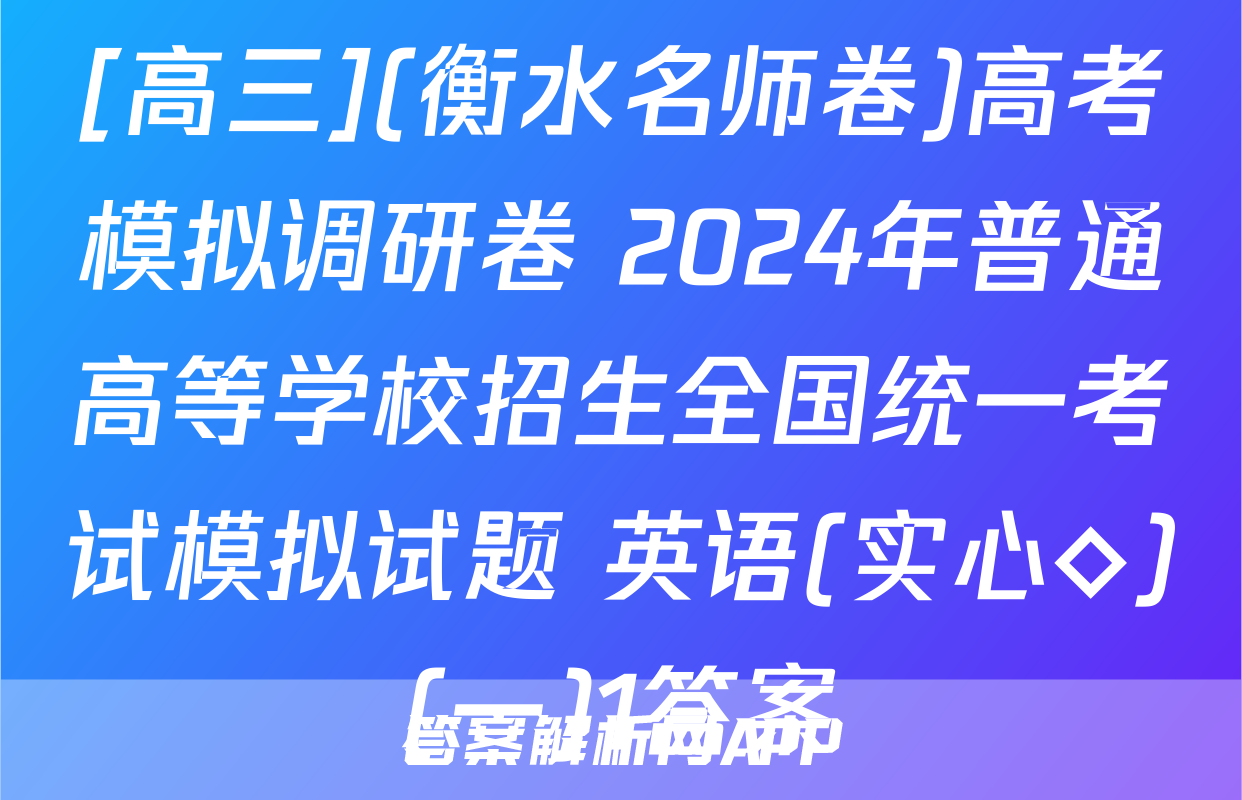 [高三](衡水名师卷)高考模拟调研卷 2024年普通高等学校招生全国统一考试模拟试题 英语(实心◇)(一)1答案