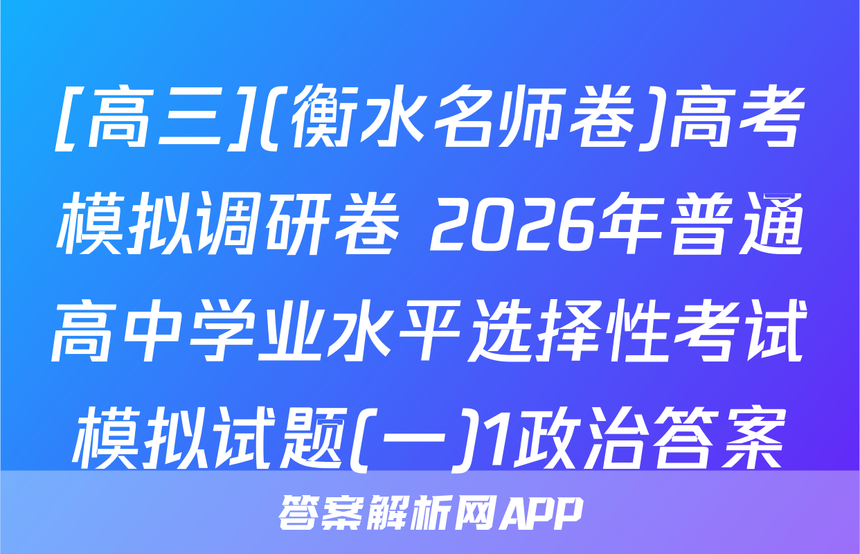 [高三](衡水名师卷)高考模拟调研卷 2026年普通高中学业水平选择性考试模拟试题(一)1政治答案