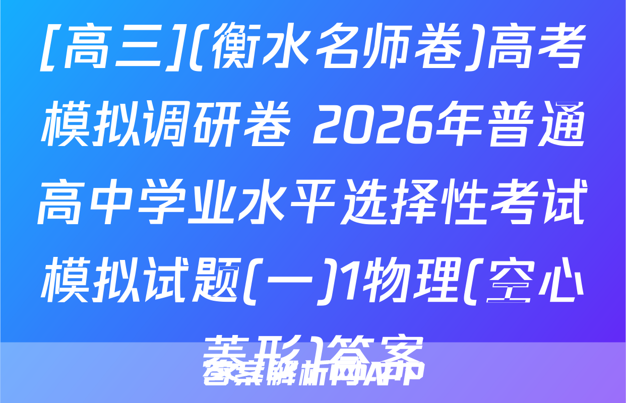 [高三](衡水名师卷)高考模拟调研卷 2026年普通高中学业水平选择性考试模拟试题(一)1物理(空心菱形)答案