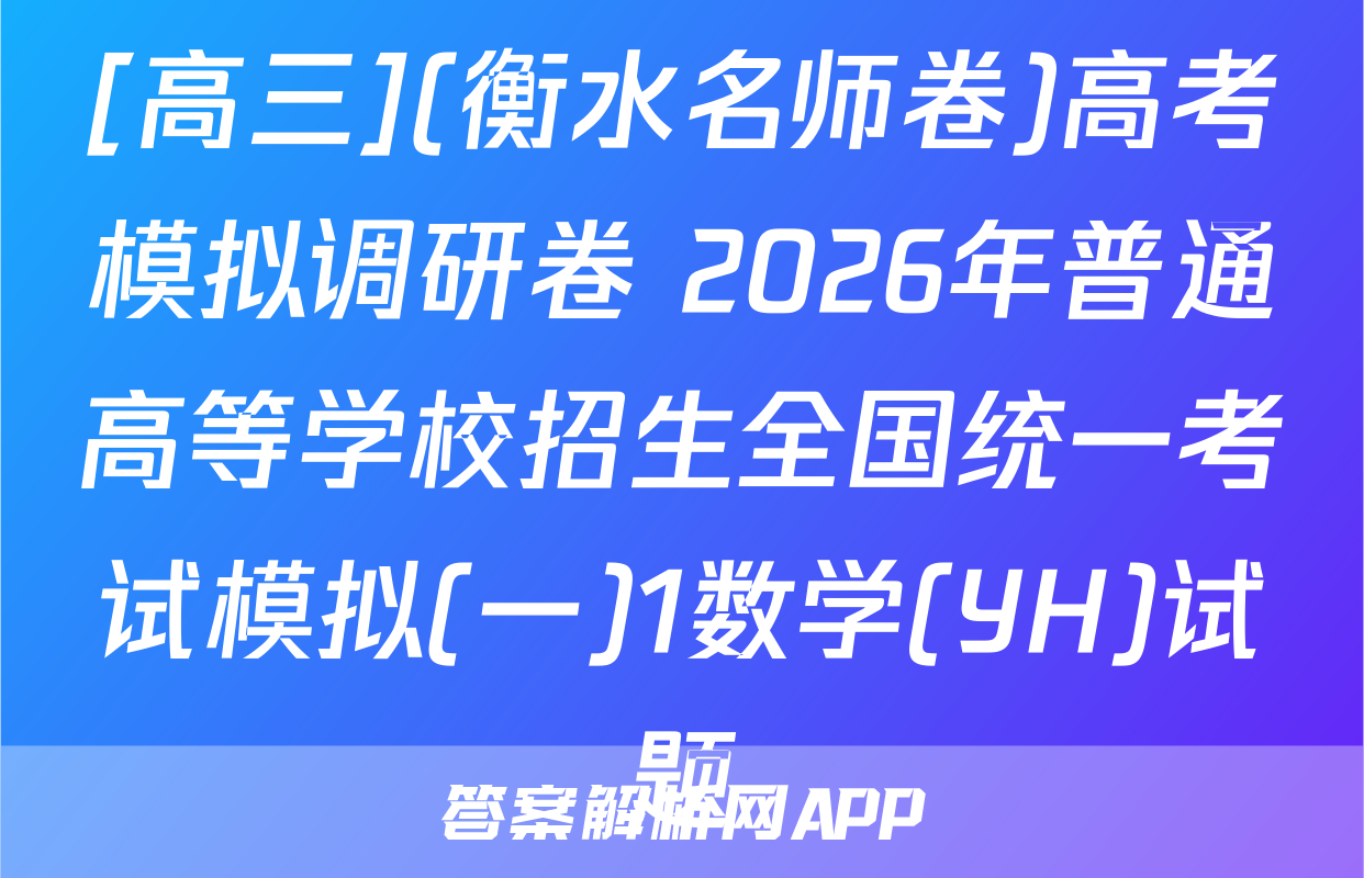 [高三](衡水名师卷)高考模拟调研卷 2026年普通高等学校招生全国统一考试模拟(一)1数学(YH)试题