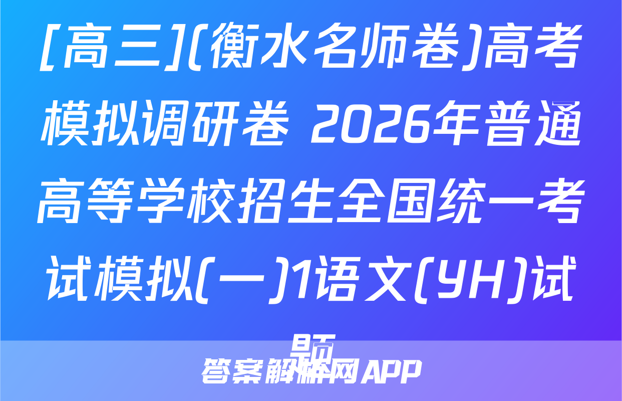 [高三](衡水名师卷)高考模拟调研卷 2026年普通高等学校招生全国统一考试模拟(一)1语文(YH)试题