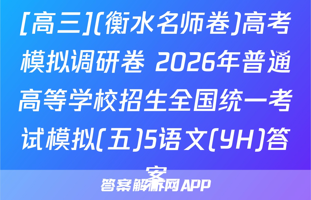 [高三](衡水名师卷)高考模拟调研卷 2026年普通高等学校招生全国统一考试模拟(五)5语文(YH)答案