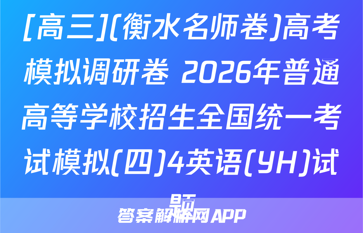 [高三](衡水名师卷)高考模拟调研卷 2026年普通高等学校招生全国统一考试模拟(四)4英语(YH)试题