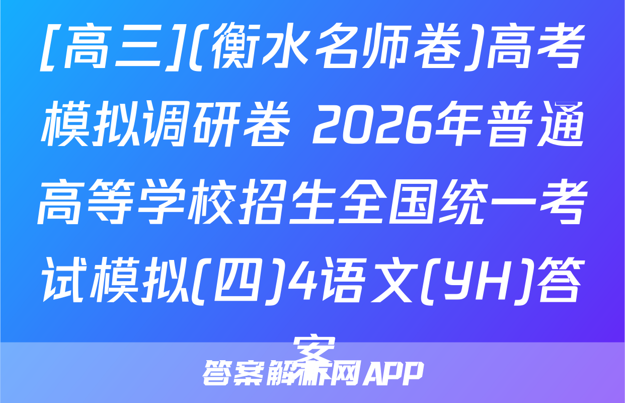[高三](衡水名师卷)高考模拟调研卷 2026年普通高等学校招生全国统一考试模拟(四)4语文(YH)答案