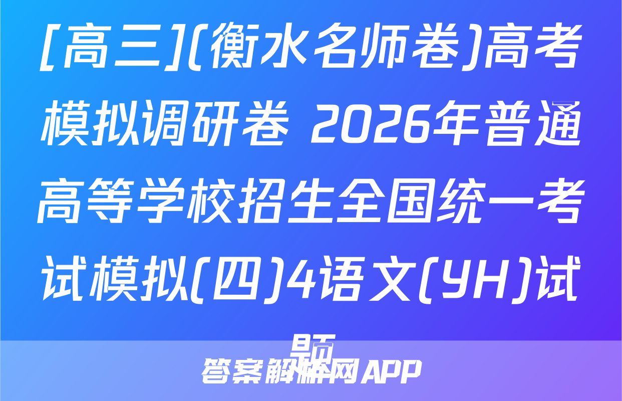 [高三](衡水名师卷)高考模拟调研卷 2026年普通高等学校招生全国统一考试模拟(四)4语文(YH)试题
