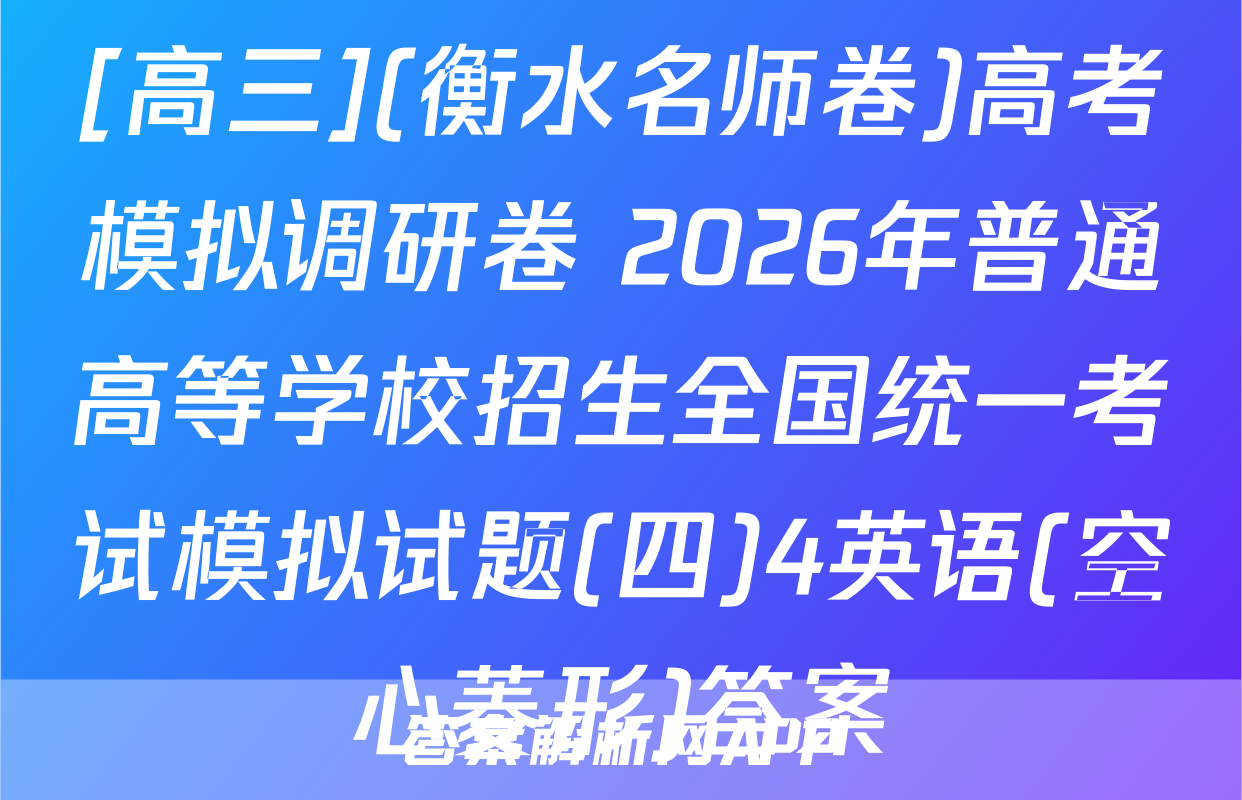 [高三](衡水名师卷)高考模拟调研卷 2026年普通高等学校招生全国统一考试模拟试题(四)4英语(空心菱形)答案