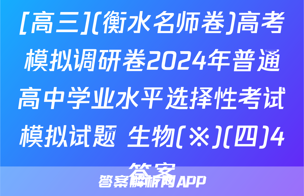 [高三](衡水名师卷)高考模拟调研卷2024年普通高中学业水平选择性考试模拟试题 生物(※)(四)4答案