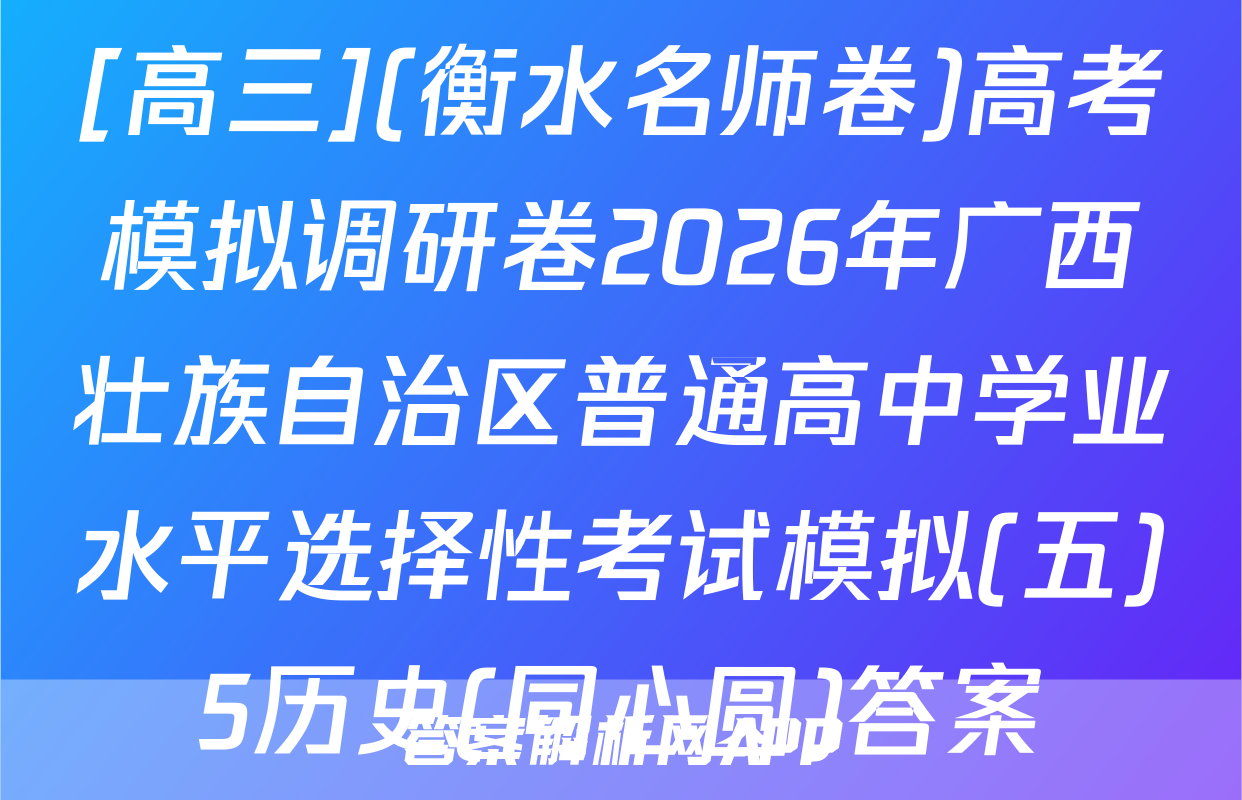 [高三](衡水名师卷)高考模拟调研卷2026年广西壮族自治区普通高中学业水平选择性考试模拟(五)5历史(同心圆)答案