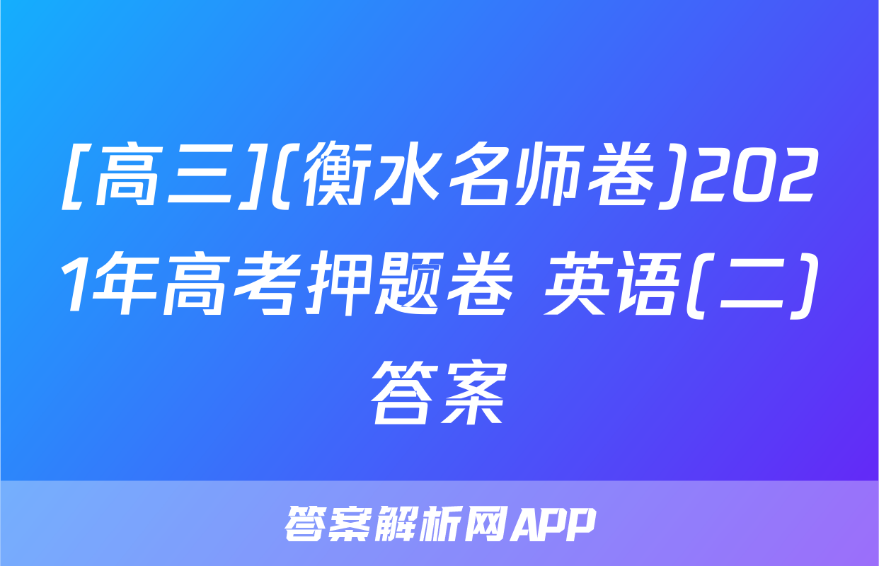 [高三](衡水名师卷)2021年高考押题卷 英语(二)答案
