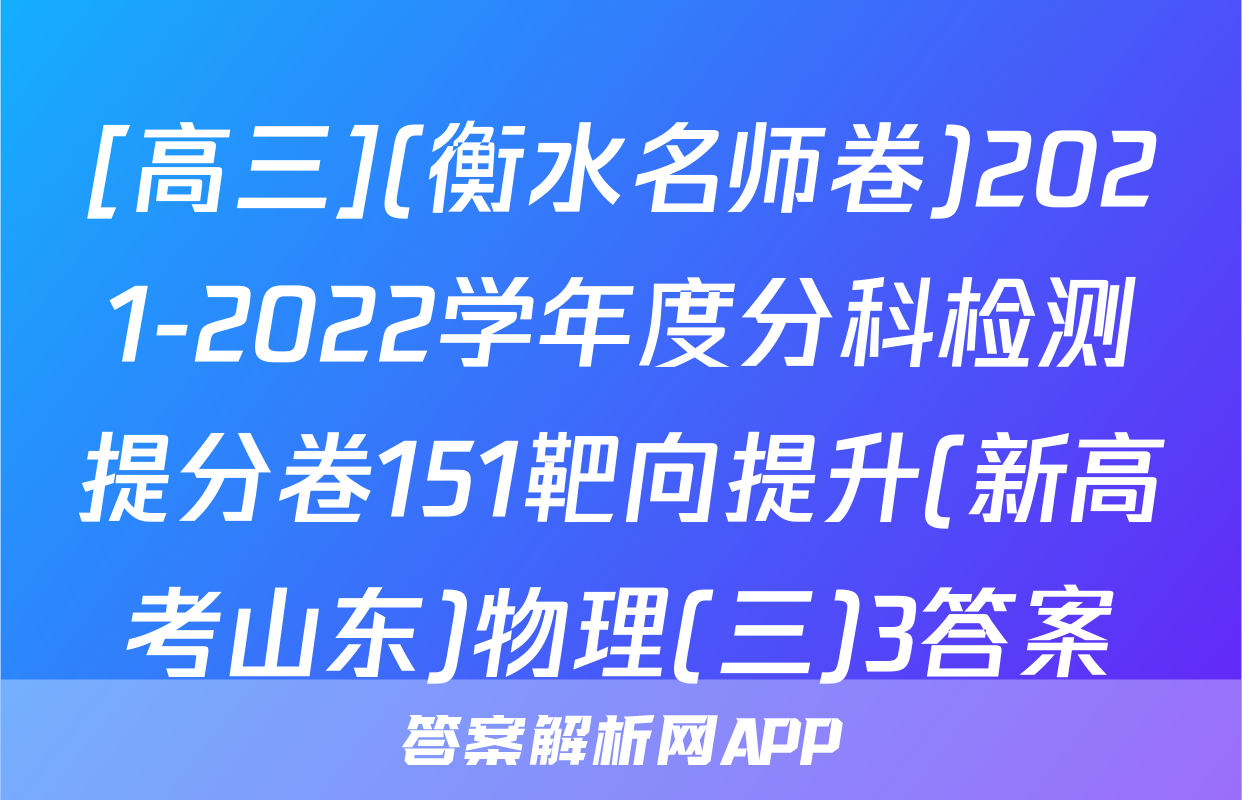 [高三](衡水名师卷)2021-2022学年度分科检测提分卷151靶向提升(新高考山东)物理(三)3答案
