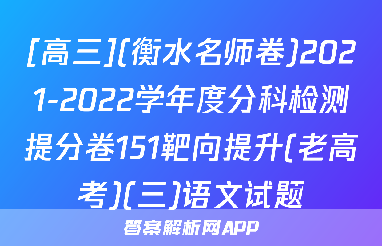 [高三](衡水名师卷)2021-2022学年度分科检测提分卷151靶向提升(老高考)(三)语文试题
