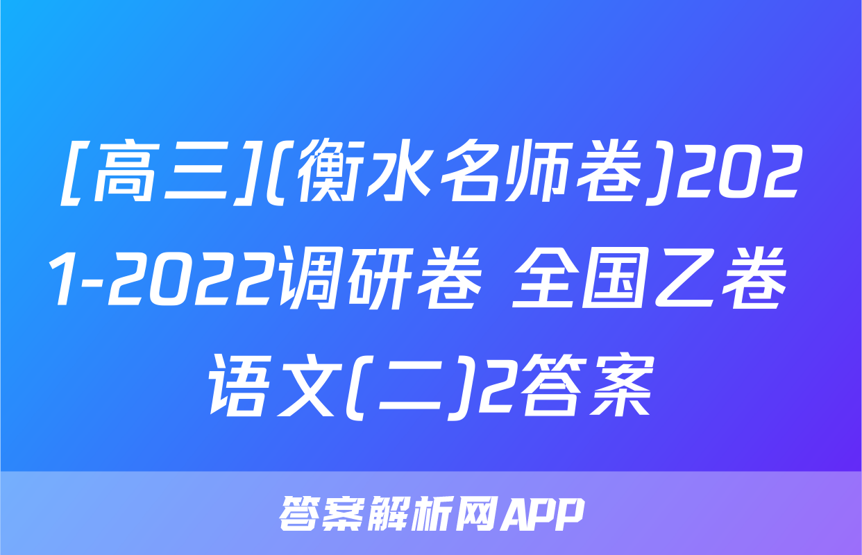 [高三](衡水名师卷)2021-2022调研卷 全国乙卷 语文(二)2答案