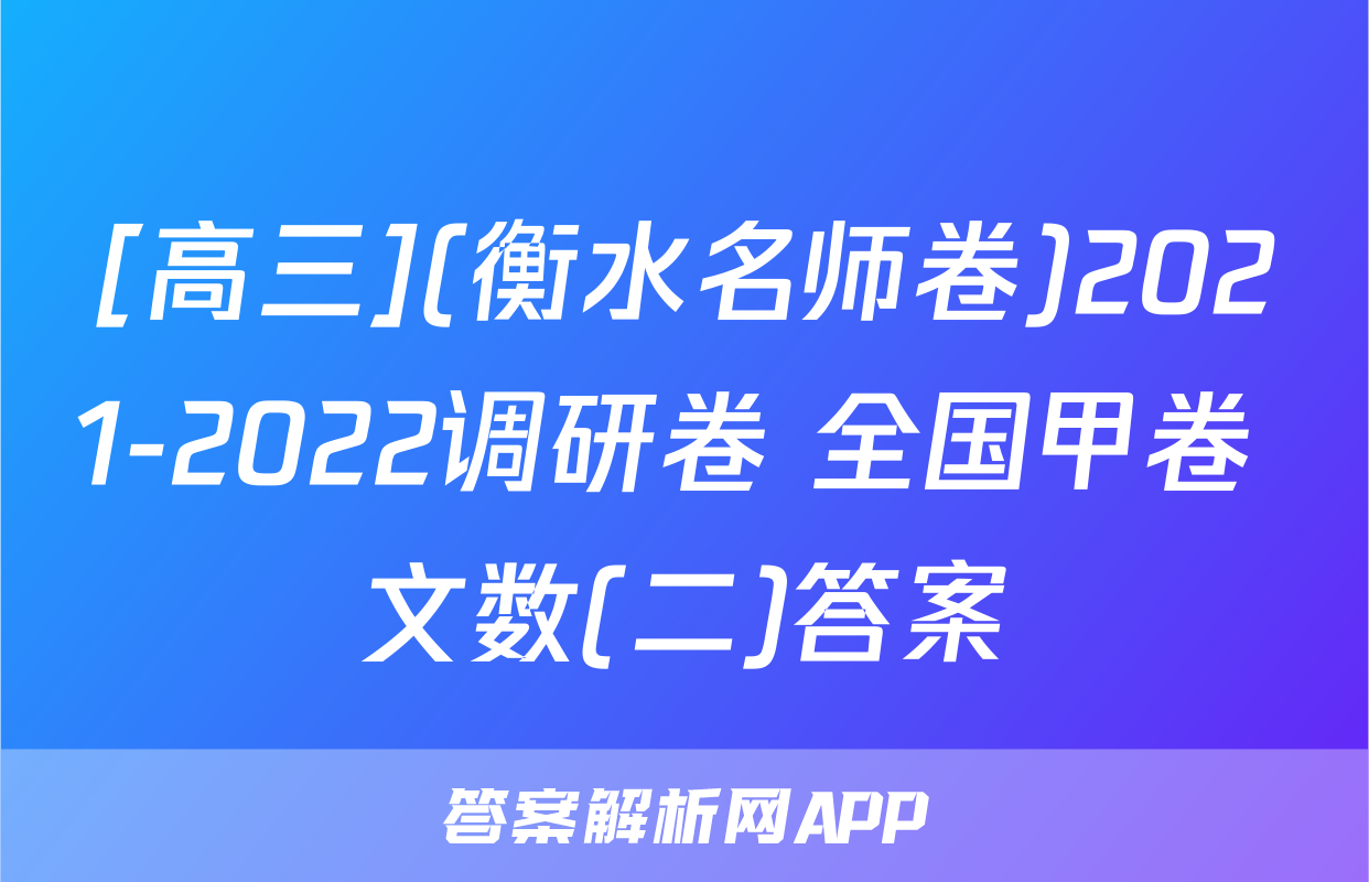 [高三](衡水名师卷)2021-2022调研卷 全国甲卷 文数(二)答案