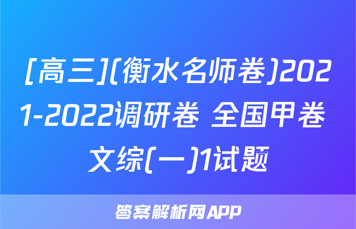 [高三](衡水名师卷)2021-2022调研卷 全国甲卷 文综(一)1试题