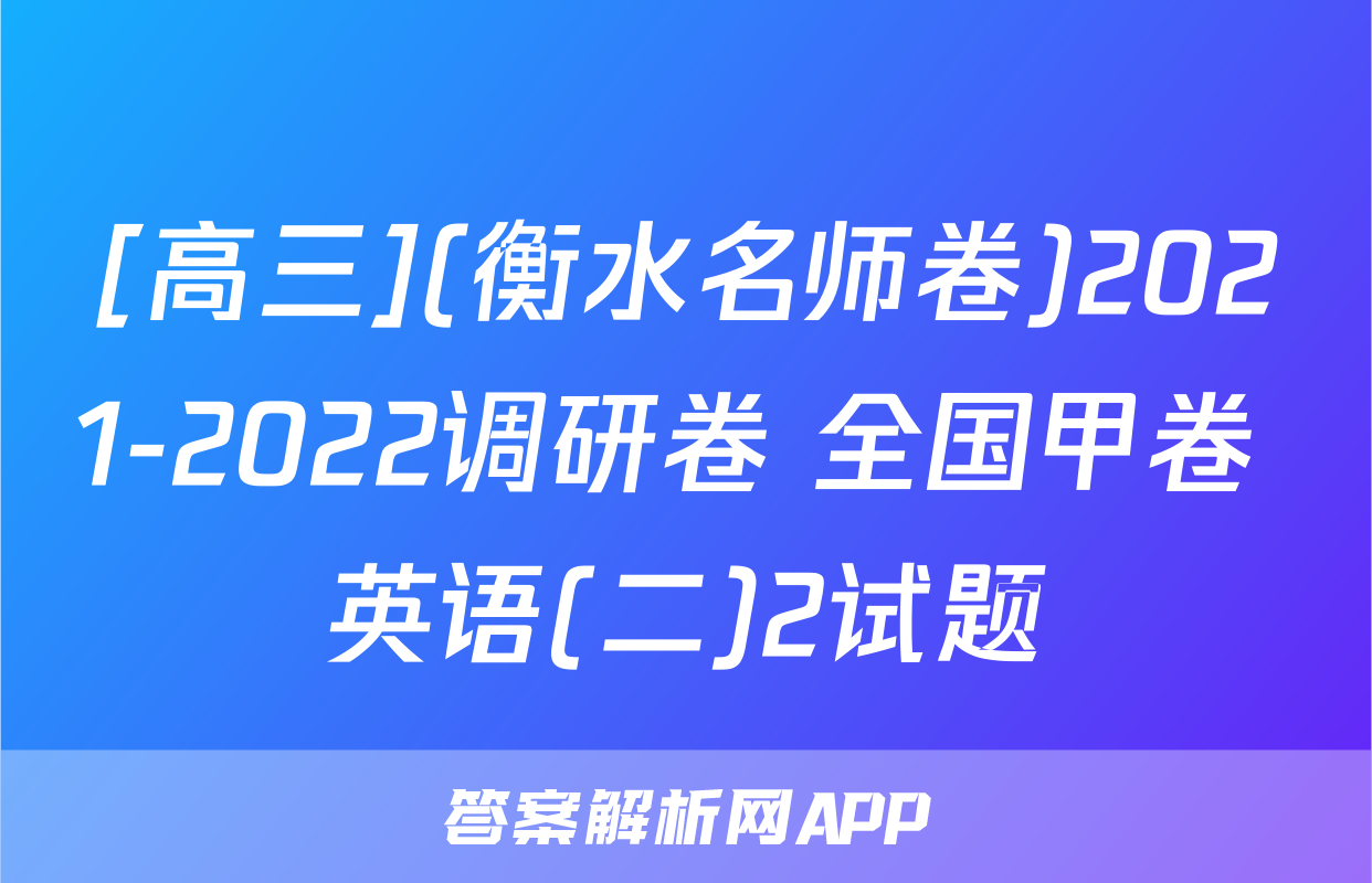 [高三](衡水名师卷)2021-2022调研卷 全国甲卷 英语(二)2试题