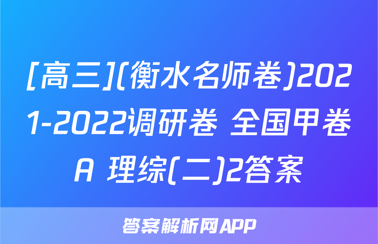 [高三](衡水名师卷)2021-2022调研卷 全国甲卷A 理综(二)2答案