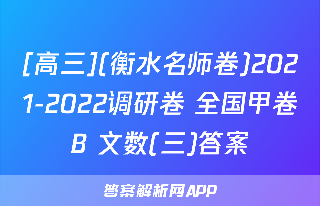 [高三](衡水名师卷)2021-2022调研卷 全国甲卷B 文数(三)答案