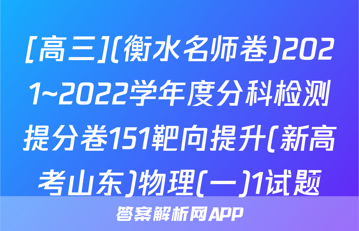 [高三](衡水名师卷)2021~2022学年度分科检测提分卷151靶向提升(新高考山东)物理(一)1试题