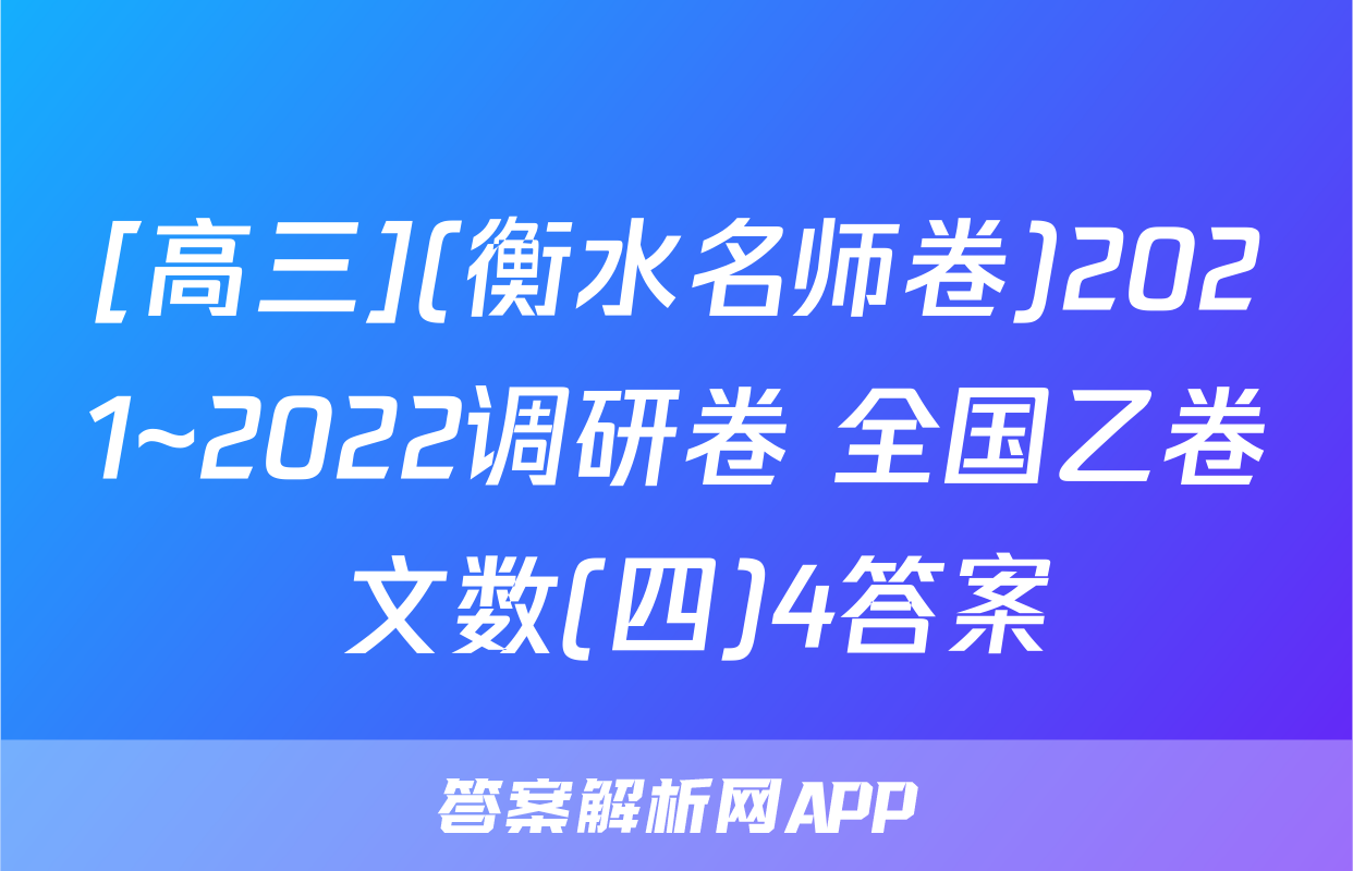 [高三](衡水名师卷)2021~2022调研卷 全国乙卷 文数(四)4答案