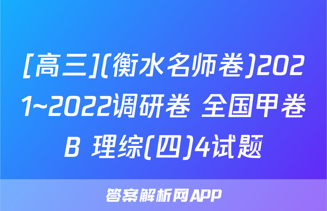 [高三](衡水名师卷)2021~2022调研卷 全国甲卷B 理综(四)4试题