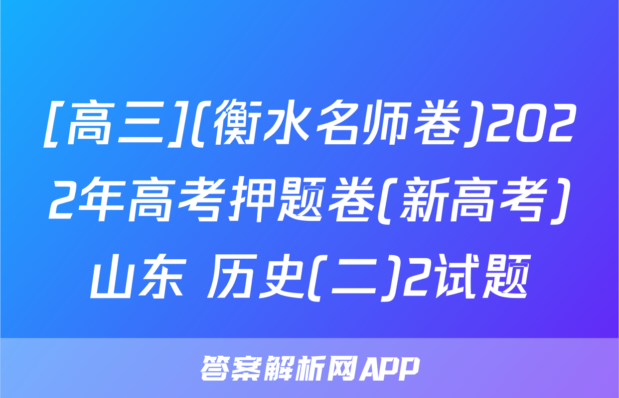 [高三](衡水名师卷)2022年高考押题卷(新高考)山东 历史(二)2试题