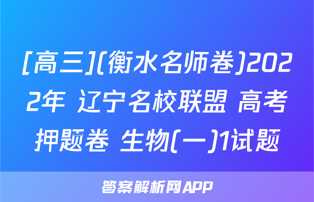 [高三](衡水名师卷)2022年 辽宁名校联盟 高考押题卷 生物(一)1试题