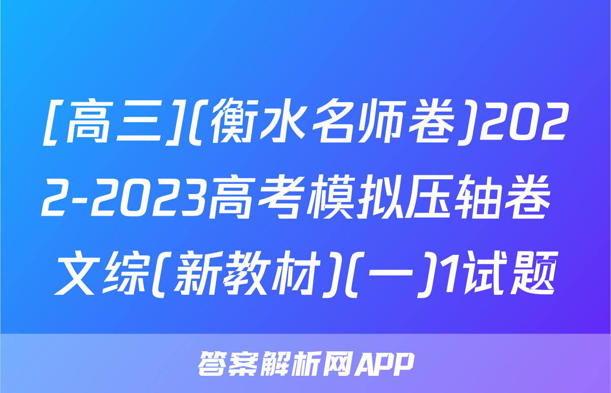 [高三](衡水名师卷)2022-2023高考模拟压轴卷 文综(新教材)(一)1试题