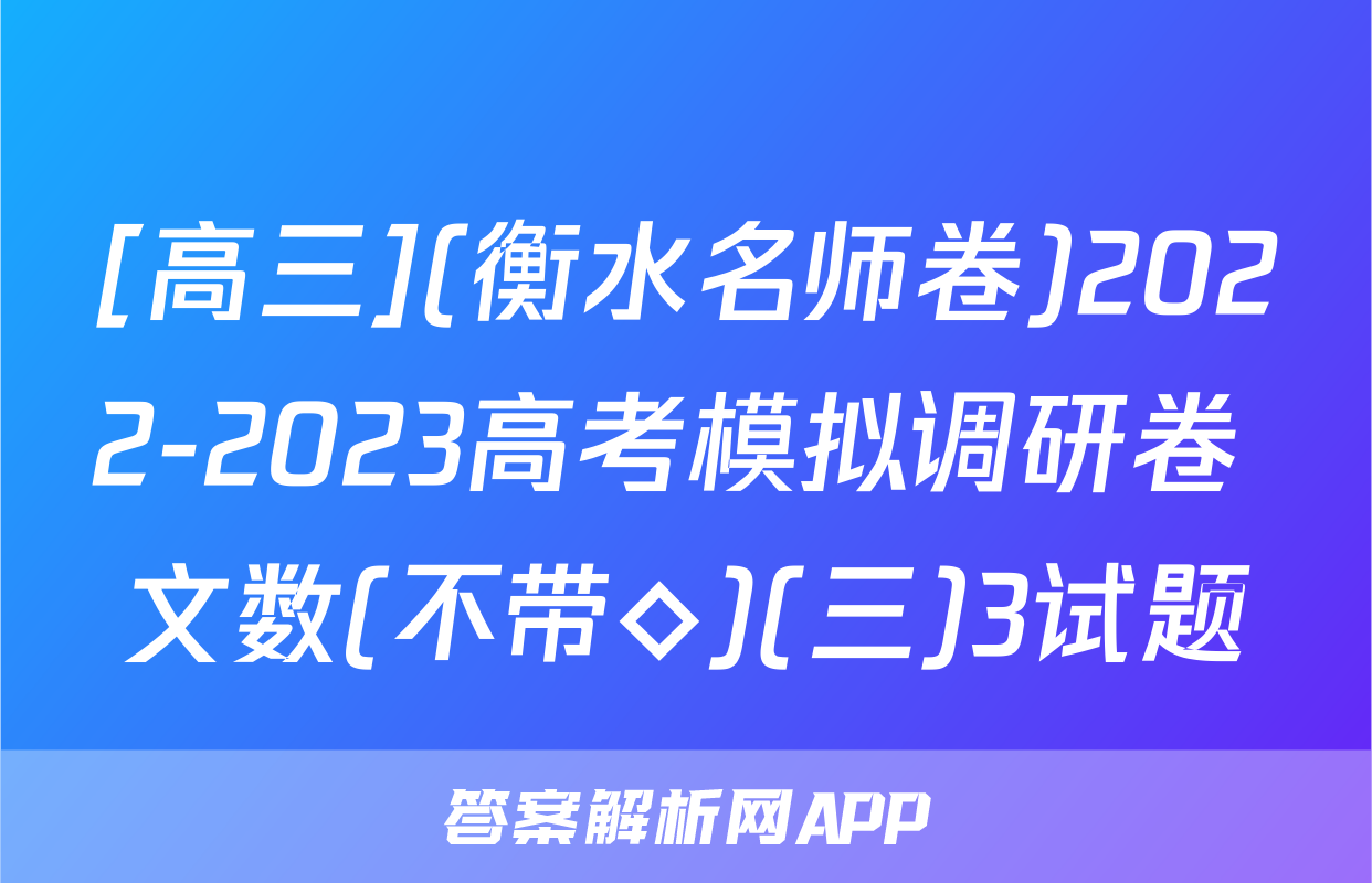 [高三](衡水名师卷)2022-2023高考模拟调研卷 文数(不带◇)(三)3试题