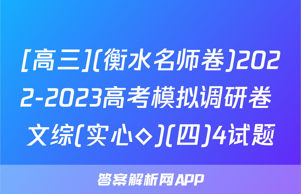 [高三](衡水名师卷)2022-2023高考模拟调研卷 文综(实心◇)(四)4试题