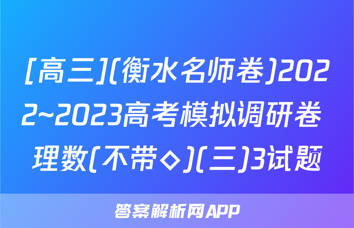 [高三](衡水名师卷)2022~2023高考模拟调研卷 理数(不带◇)(三)3试题